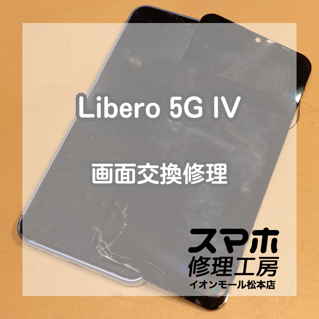 操作ができないAndroidも画面交換できます！Libero 5G lVの修理を承りました！【スマホ修理工房イオンモール松本店】
